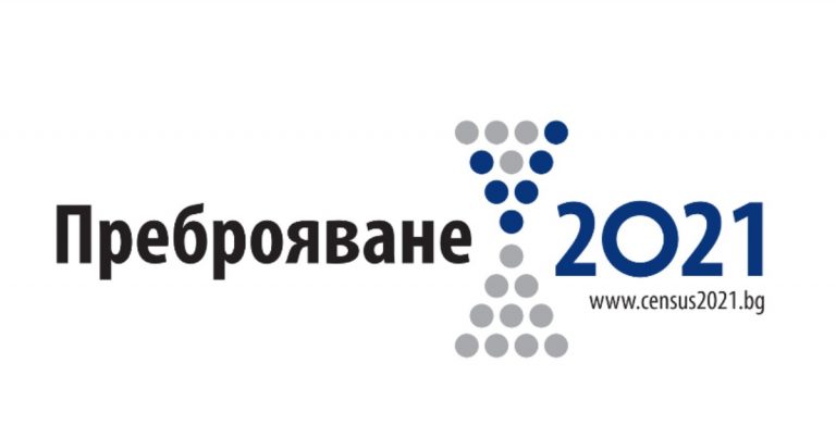 Преброяване на населението и жилищния фонд 2021